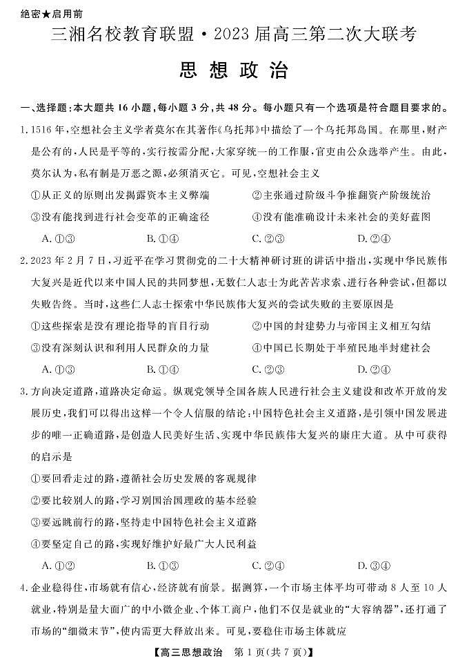 2023湖南省三湘名校高三第二次大联考试题政治PDF版含解析02