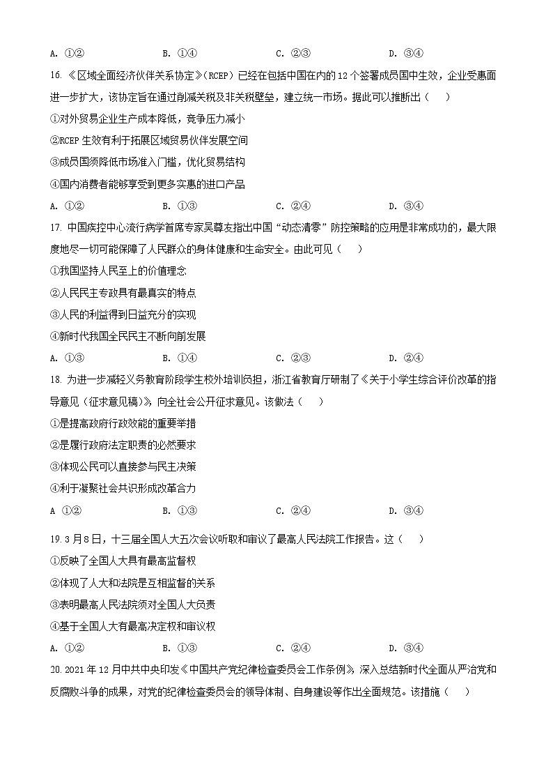 2022浙江省金丽衢十二校高三下学期（5月）第二次联考试题政治含解析03