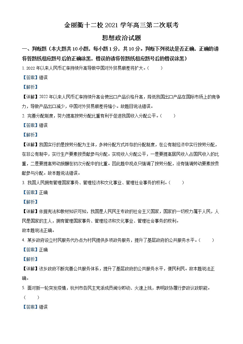 2022浙江省金丽衢十二校高三下学期（5月）第二次联考试题政治含解析01