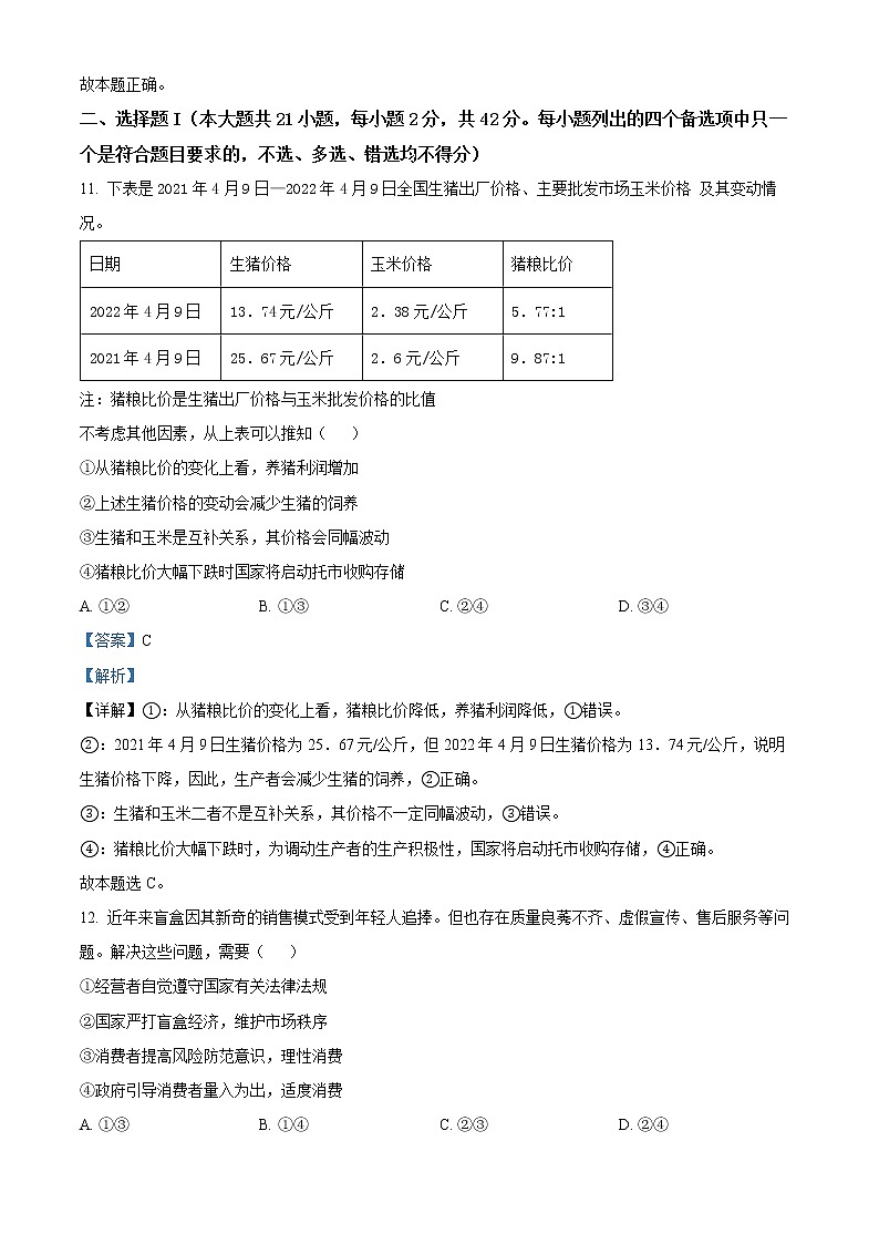 2022浙江省金丽衢十二校高三下学期（5月）第二次联考试题政治含解析03