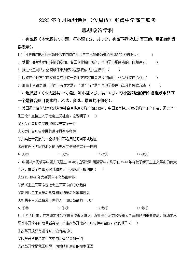 2023省杭州地区（含周边）重点中学高三下学期3月联考政治试题含解析01