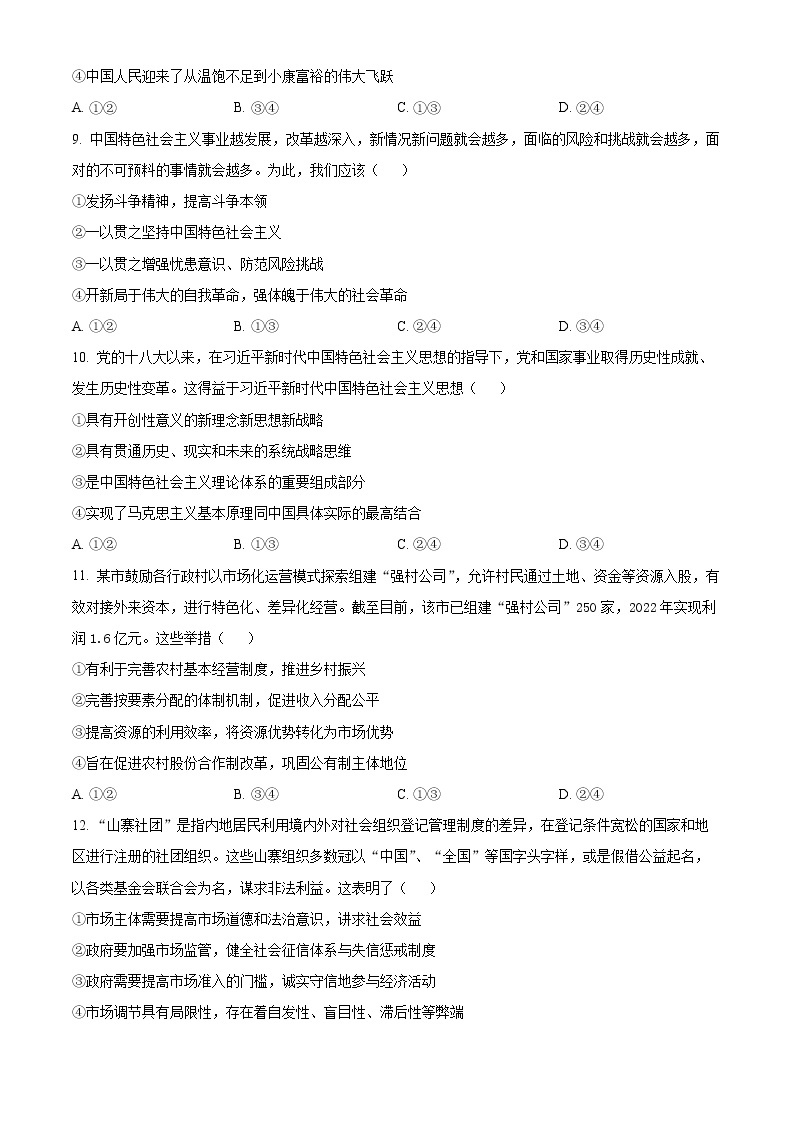 2023省杭州地区（含周边）重点中学高三下学期3月联考政治试题含解析02