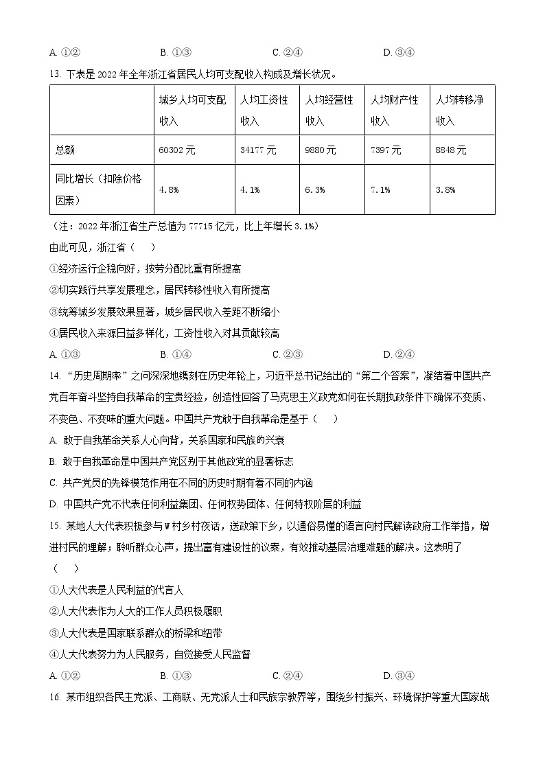 2023省杭州地区（含周边）重点中学高三下学期3月联考政治试题含解析03