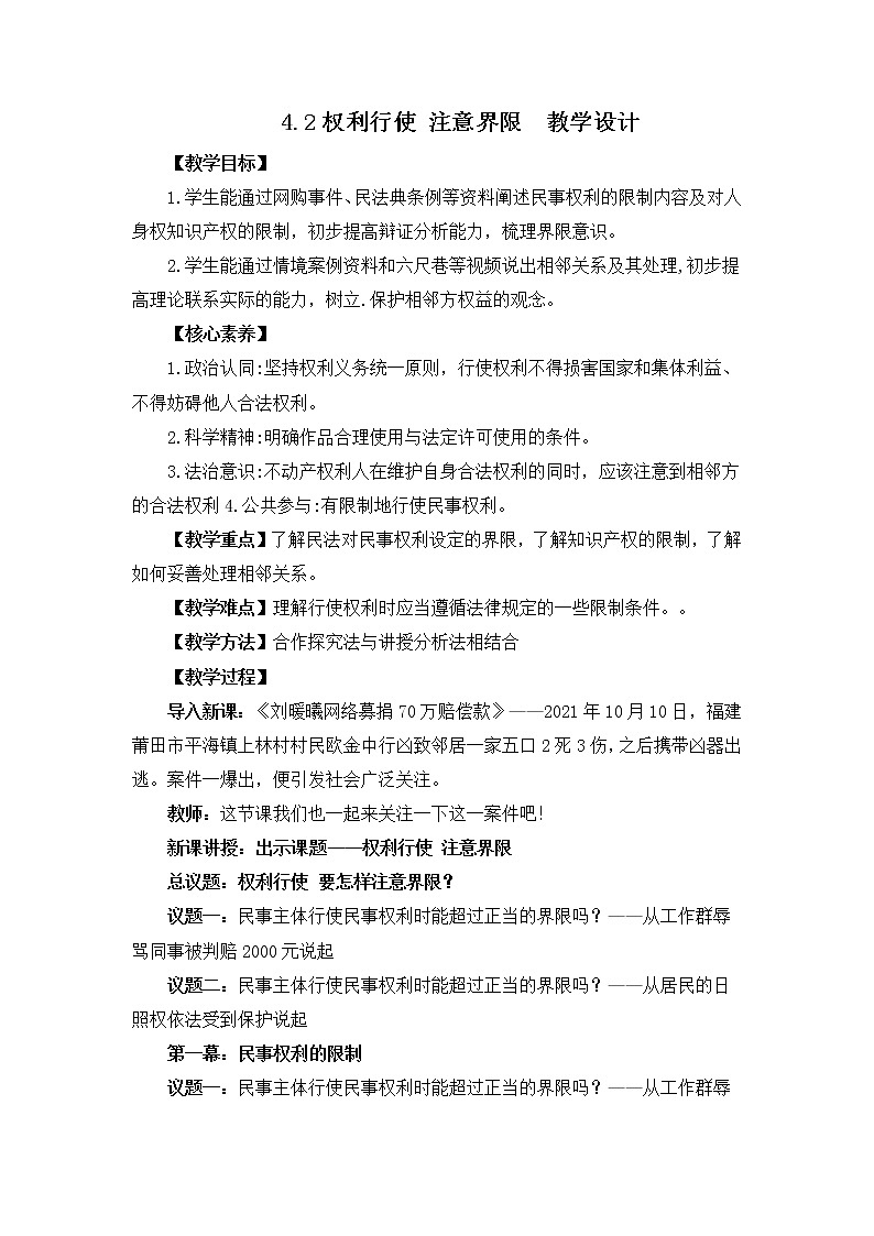 2023年高中政治人教统编版选择性必修二 第四课 4.2权利行使 注意界限 课件（含视频）+教案+练习含解析卷01