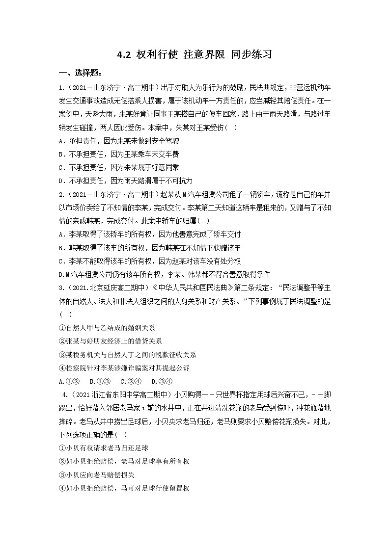 2023年高中政治人教统编版选择性必修二 第四课 4.2权利行使 注意界限 课件（含视频）+教案+练习含解析卷01