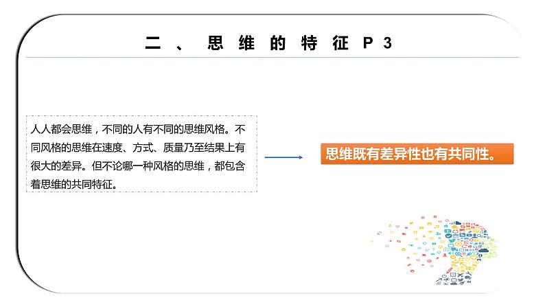 1.1 思维的含义与特征 课件-高中政治统编版选择性必修三逻辑与思维07