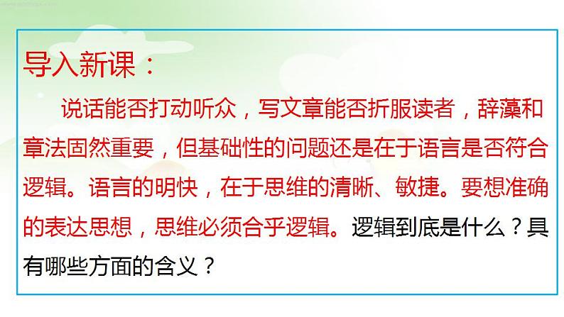 2.1 “逻辑”的多种含义课件 -高中政治统编版选择性必修三逻辑与思维第1页