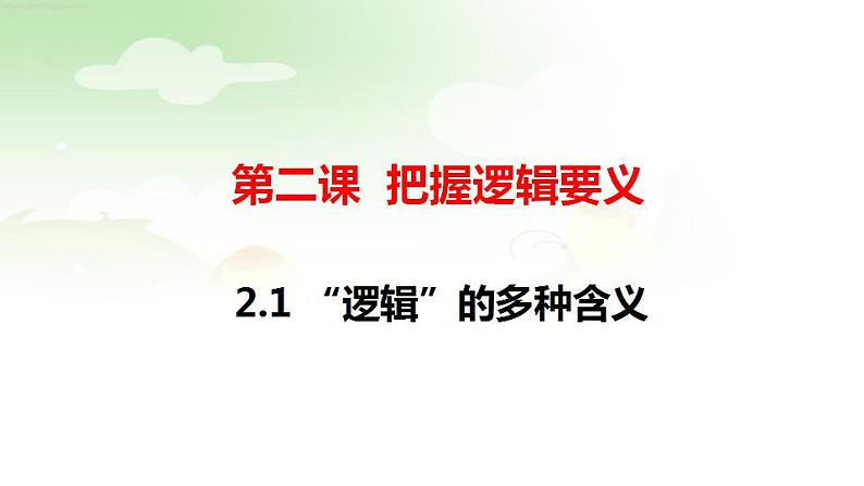 2.1 “逻辑”的多种含义课件 -高中政治统编版选择性必修三逻辑与思维第2页