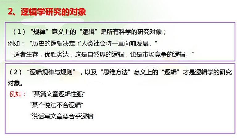 2.1 “逻辑”的多种含义课件 -高中政治统编版选择性必修三逻辑与思维第6页