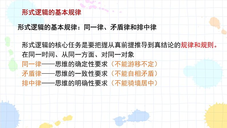 2.2逻辑思维的基本要求课件-2022-2023学年统编版高中政治选择性必修三逻辑与思维01