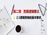 2.2逻辑思维的基本要求课件-2022-2023学年统编版高中政治选择性必修三逻辑与思维