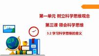 高中人教统编版学习科学思维的意义教学演示课件ppt