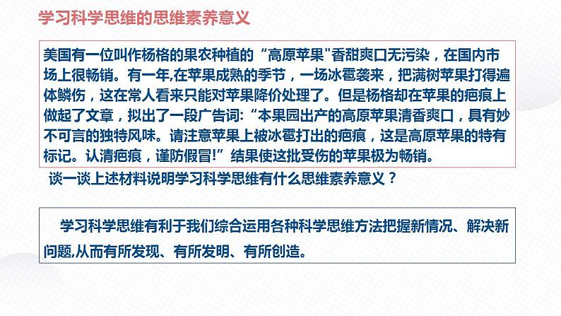 3.2 学习科学思维的意义 课件-高中政治统编版选择性必修三逻辑与思维 (2)第8页