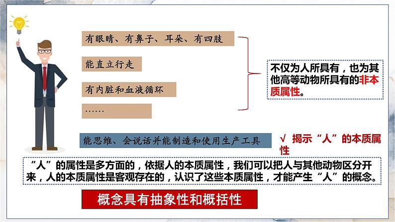 4.1 概念的概述 课件-高中政治统编版选择性必修三逻辑与思维08