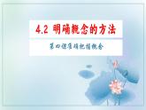 4.2 明确概念的方法 课件-2022-2023学年高中政治统编版选择性必修三逻辑与思维