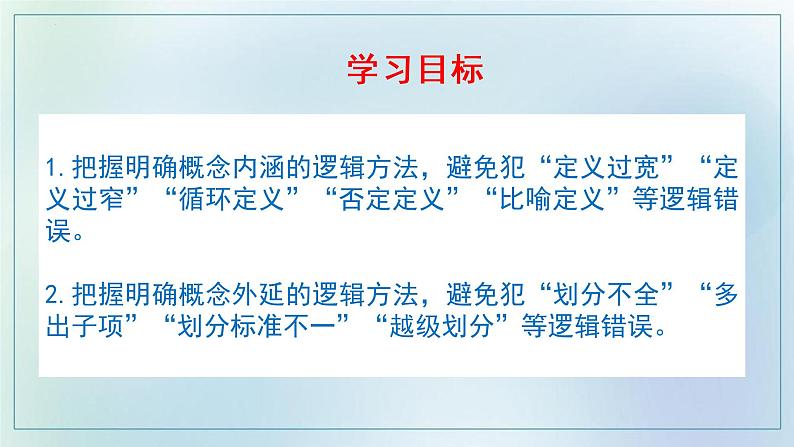 4.2 明确概念的方法 课件-2022-2023学年高中政治统编版选择性必修三逻辑与思维02