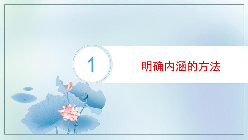 4.2 明确概念的方法 课件-2022-2023学年高中政治统编版选择性必修三逻辑与思维03