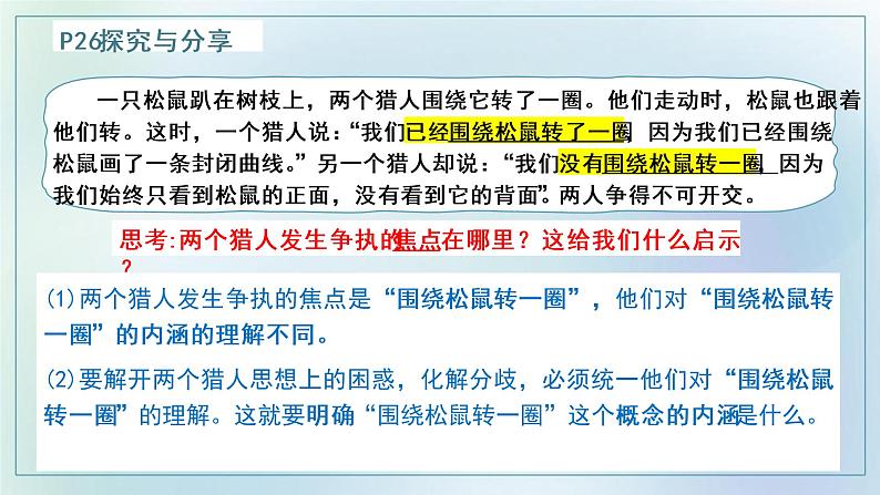 4.2 明确概念的方法 课件-2022-2023学年高中政治统编版选择性必修三逻辑与思维04