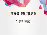 5.1 判断的概述 课件-2022-2023学年高中政治统编版选择性必修三逻辑与思维