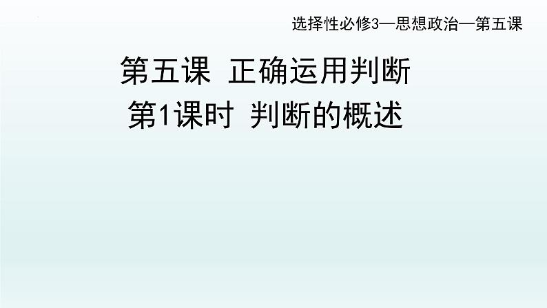 5.1判断的概述 课件-2022-2023学年高中政治统编版选择性必修三逻辑与思维 (1)01