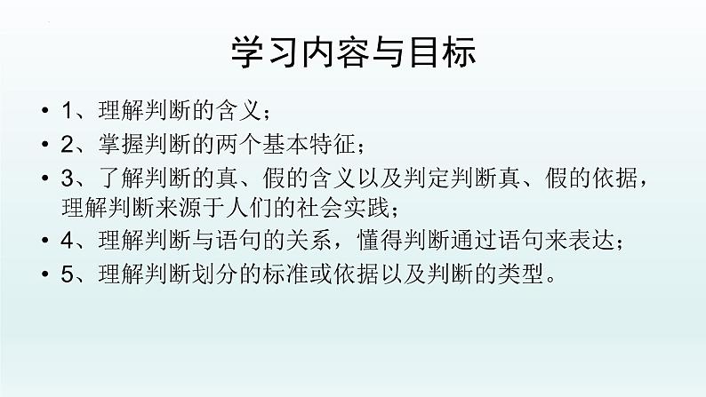 5.1判断的概述 课件-2022-2023学年高中政治统编版选择性必修三逻辑与思维 (1)02