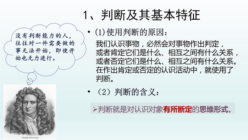 5.1判断的概述 课件-2022-2023学年高中政治统编版选择性必修三逻辑与思维 (1)05