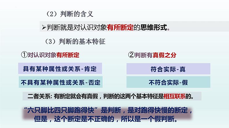 5.1判断的概述 课件-2022-2023学年高中政治统编版选择性必修三逻辑与思维 (1)06