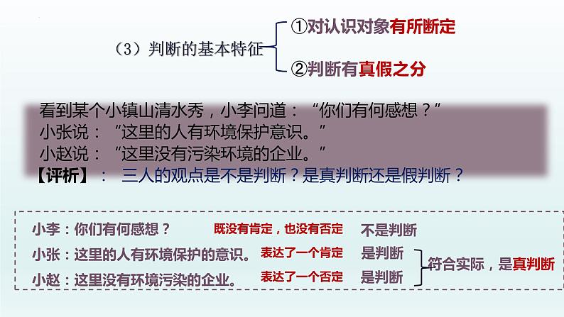 5.1判断的概述 课件-2022-2023学年高中政治统编版选择性必修三逻辑与思维 (1)07