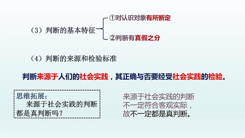 5.1判断的概述 课件-2022-2023学年高中政治统编版选择性必修三逻辑与思维 (1)08