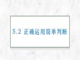 5.2 正确运用简单判断 课件-2022-2023学年高中政治统编版选择性必修三模逻辑与思维