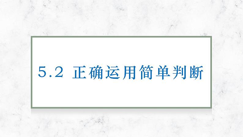 5.2 正确运用简单判断 课件-2022-2023学年高中政治统编版选择性必修三模逻辑与思维第1页