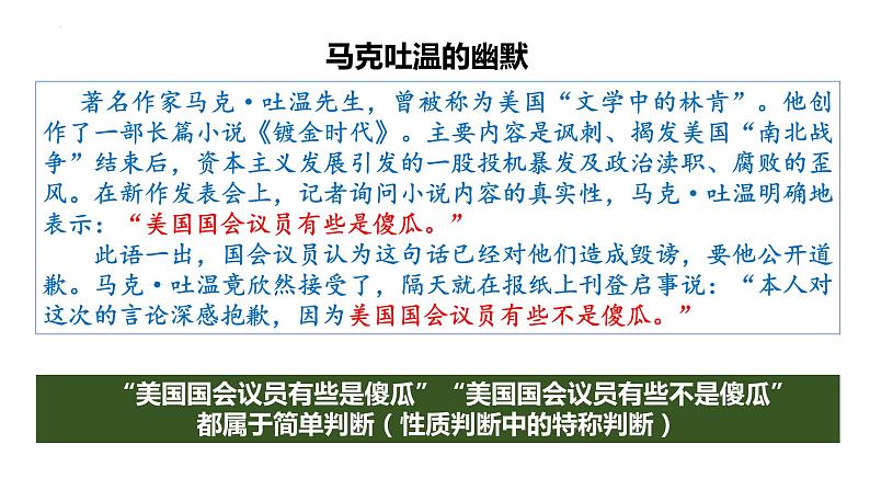 5.2 正确运用简单判断 课件-2022-2023学年高中政治统编版选择性必修三模逻辑与思维第3页