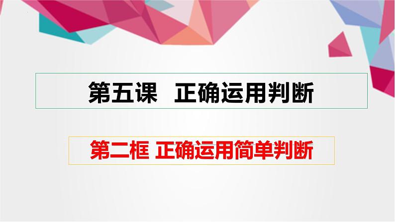 5.2正确运用简单判断 课件-2022-2023学年高中政治统编版选择性必修三逻辑与思维 (1)02