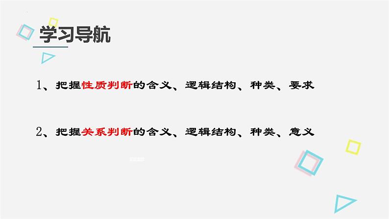 5.2正确运用简单判断 课件-2022-2023学年高中政治统编版选择性必修三逻辑与思维 (1)03