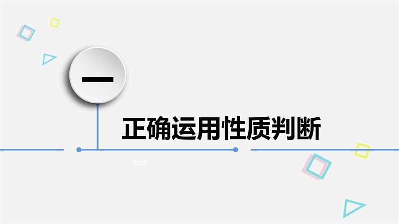 5.2正确运用简单判断 课件-2022-2023学年高中政治统编版选择性必修三逻辑与思维 (1)04