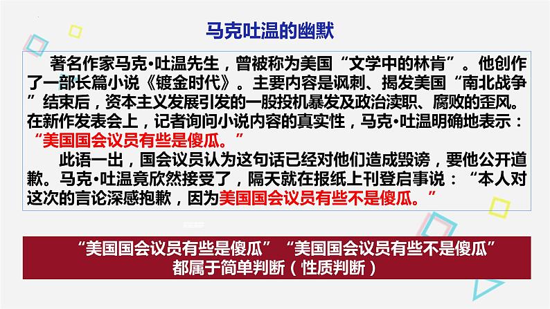 5.2正确运用简单判断 课件-2022-2023学年高中政治统编版选择性必修三逻辑与思维 (1)05