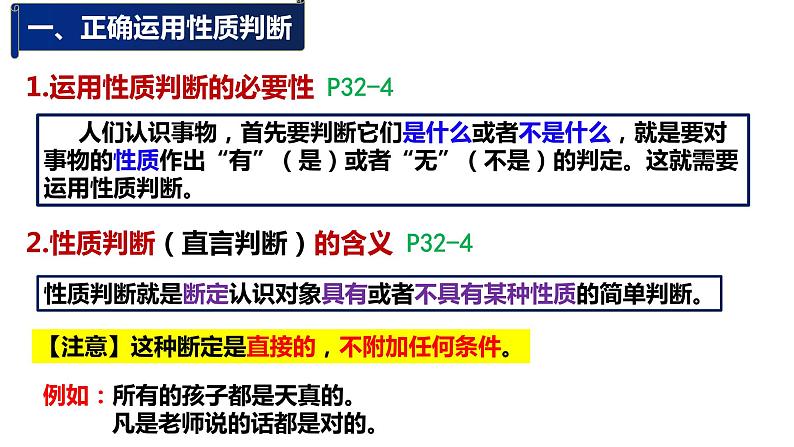 5.2正确运用简单判断 课件-2022-2023学年高中政治统编版选择性必修三逻辑与思维 (1)06