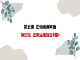5.3 正确运用复合判断  课件-2022-2023学年高中政治统编版选择性必修三逻辑与思维 (1)