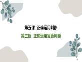 5.3 正确运用复合判断 课件-高中政治统编版选择性必修三逻辑与思维