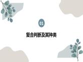5.3 正确运用复合判断 课件-高中政治统编版选择性必修三逻辑与思维
