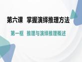 6.1推理与演绎推理概述 课件-高中政治统编版选择性必修三逻辑与思维