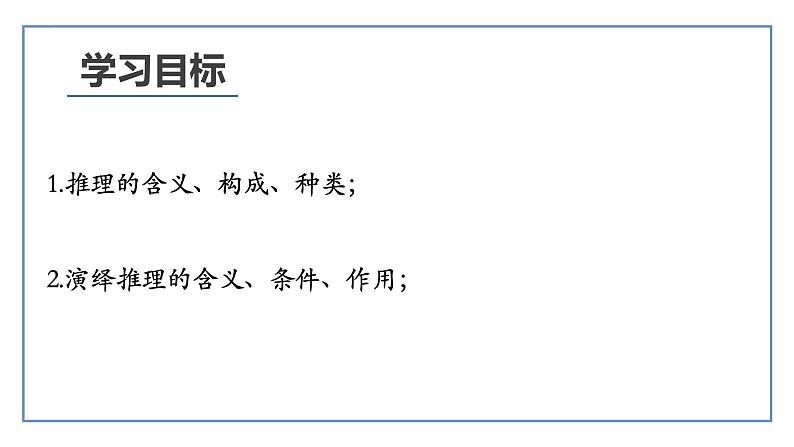 6.1推理与演绎推理概述 课件-高中政治统编版选择性必修三逻辑与思维第4页