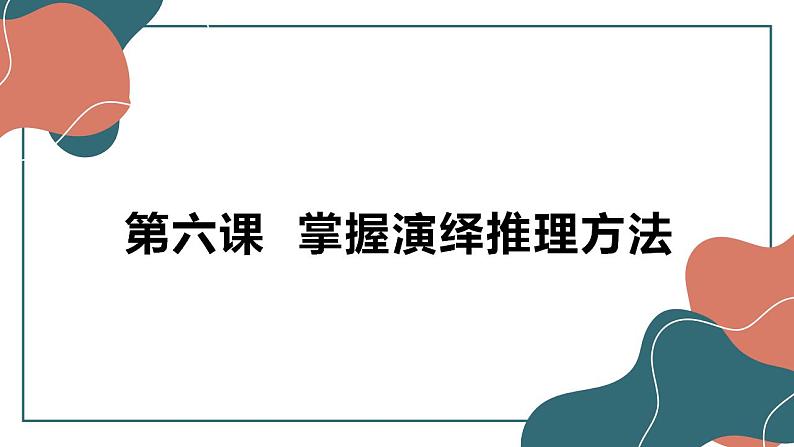 6.1 推理与演绎推理概述 课件-高中政治统编版选择性必修三逻辑与思维第2页