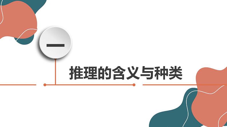 6.1 推理与演绎推理概述 课件-高中政治统编版选择性必修三逻辑与思维第5页