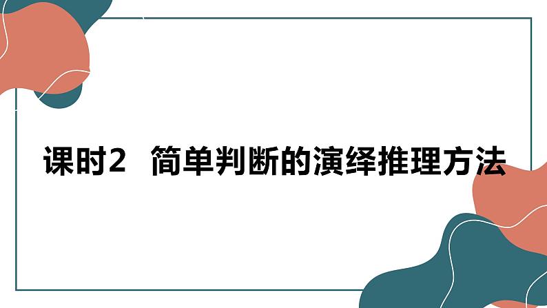 6.2 简单判断的演绎推理方法 课件-2022-2023学年高中政治统编版选择性必修三逻辑与思维01