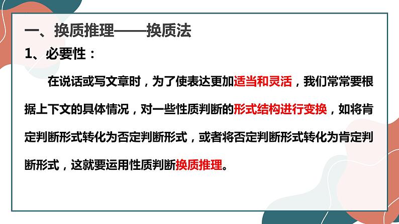 6.2 简单判断的演绎推理方法 课件-2022-2023学年高中政治统编版选择性必修三逻辑与思维05