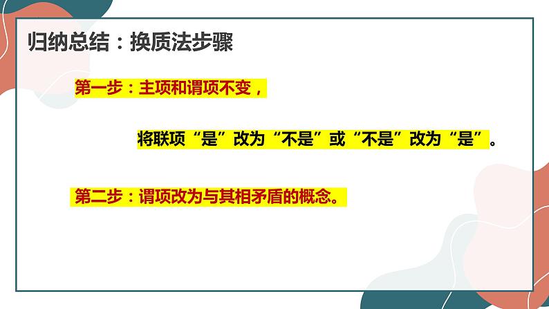 6.2 简单判断的演绎推理方法 课件-2022-2023学年高中政治统编版选择性必修三逻辑与思维08