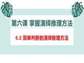 6.2 简单判断的演绎推理方法 课件-2022-2023学年高中政治选择性必修三逻辑与思维