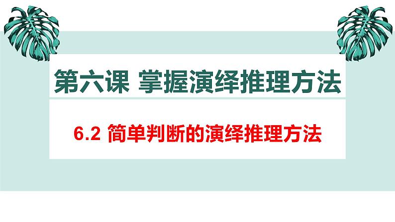 6.2 简单判断的演绎推理方法 课件-2022-2023学年高中政治选择性必修三逻辑与思维第1页