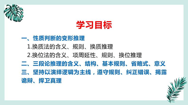 6.2 简单判断的演绎推理方法 课件-2022-2023学年高中政治选择性必修三逻辑与思维第2页